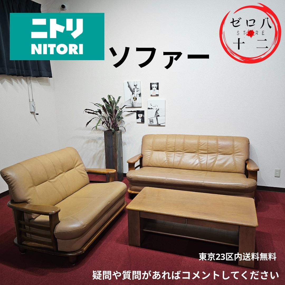 SET NITORI レトロ ベージュ ソファセット