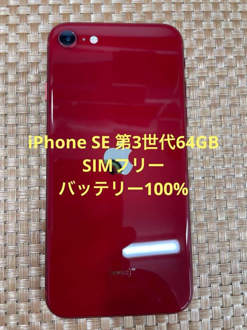 iPhone SE 第3世代 64 GB レッドSIMフリー【6749】