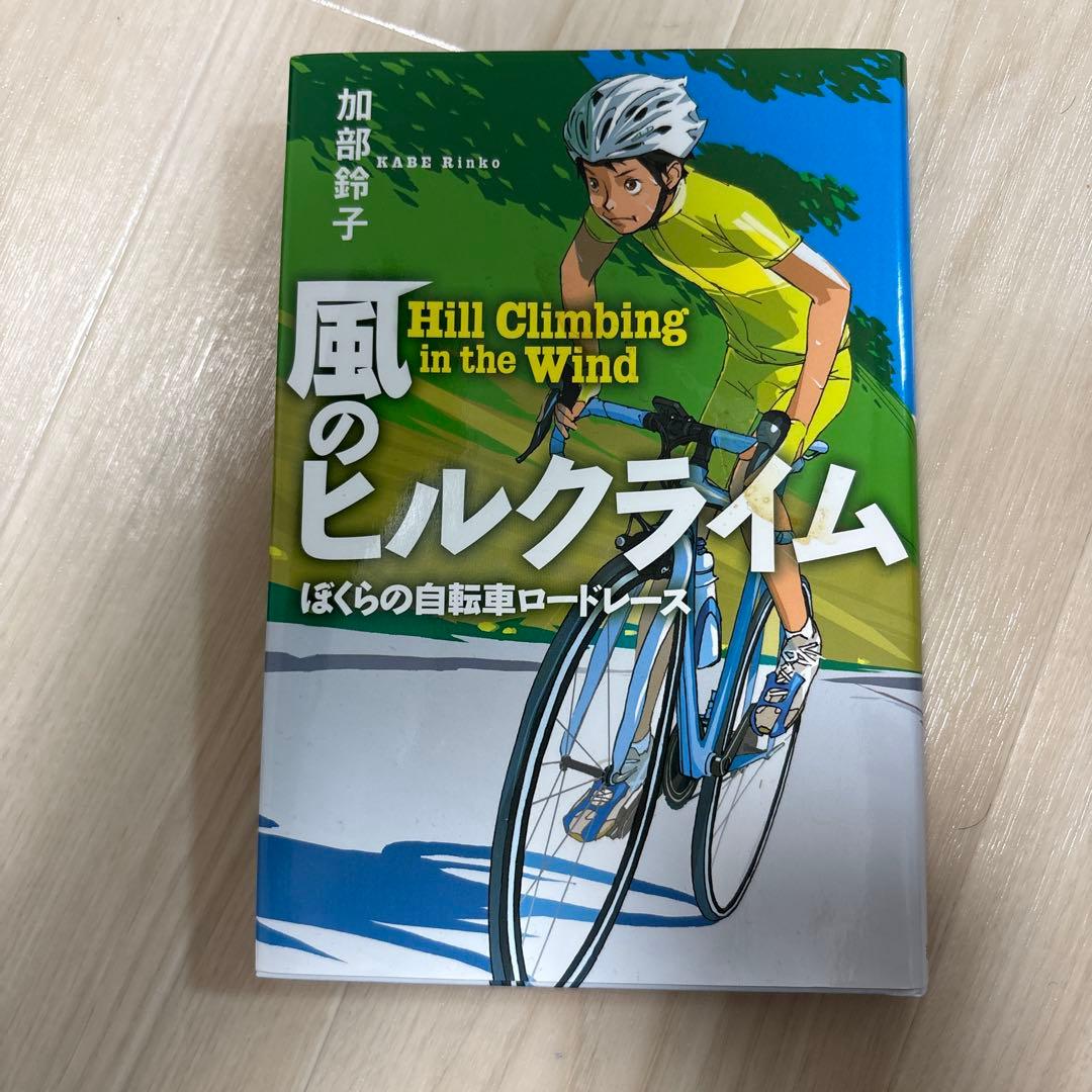 風のヒルクライム