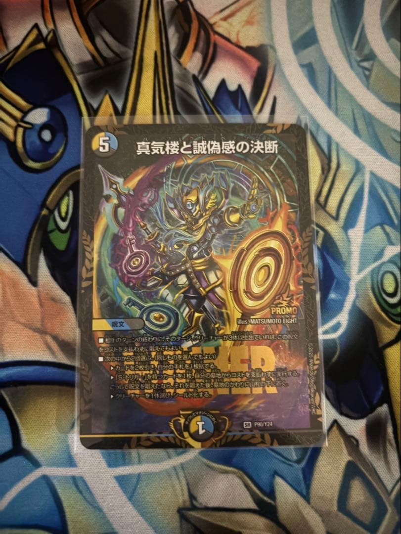 真気楼と誠偽感の決断 プロモ