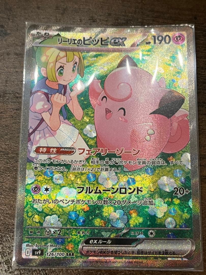 リーリエのピッピ ex SAR