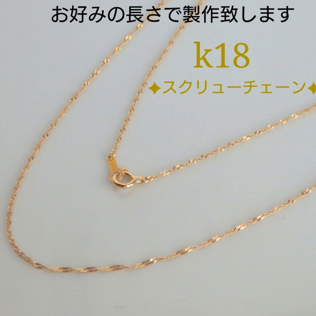 イサム　k18ネックレス　スクリューチェーン　約1㎜幅　つけっぱなし