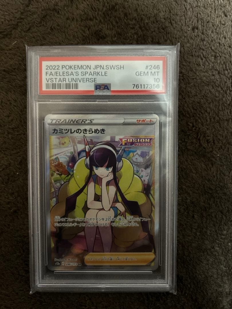 【PSA10】カミツレのきらめき(SR)