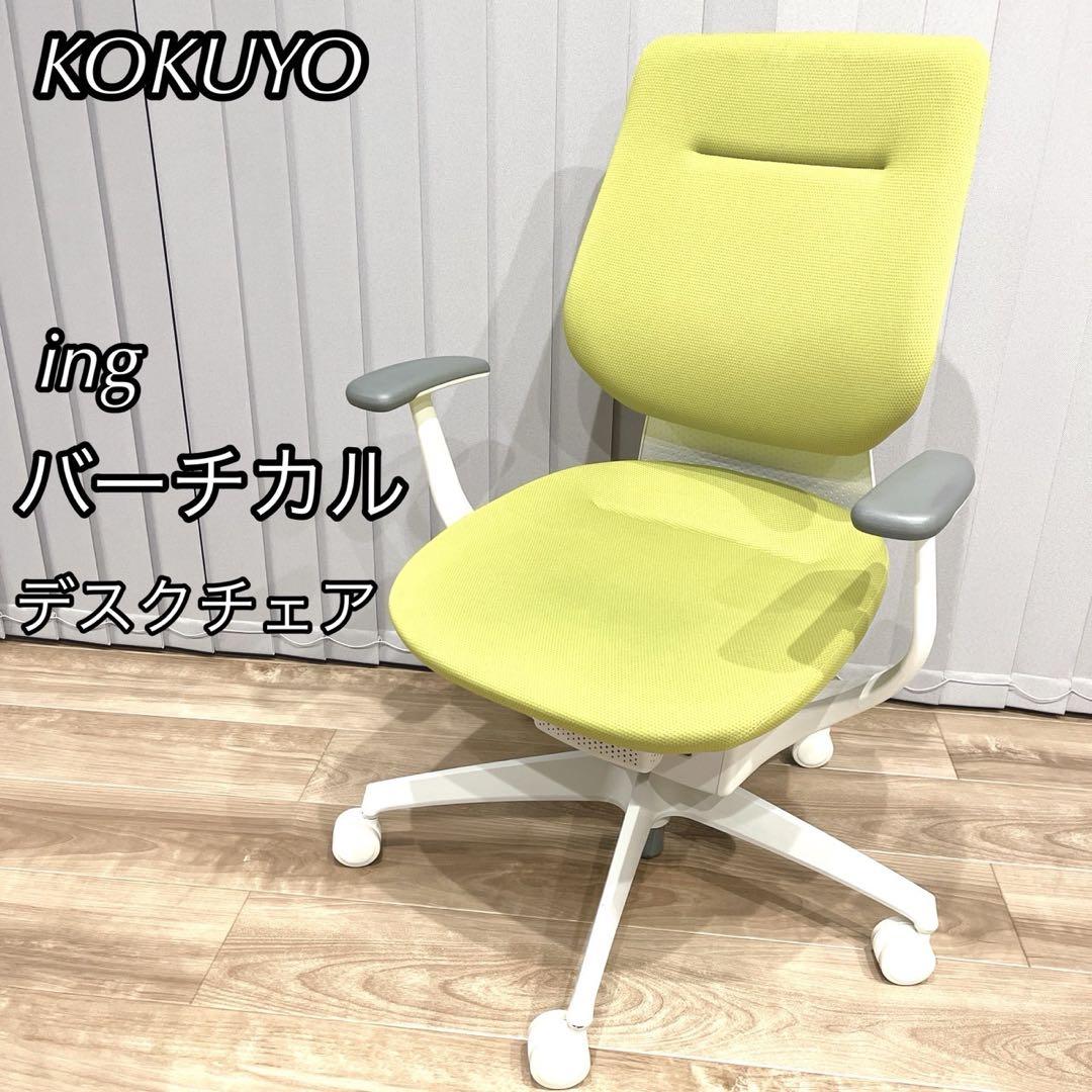 kokuyo ing バーチカル デスクチェア 360°グライディング