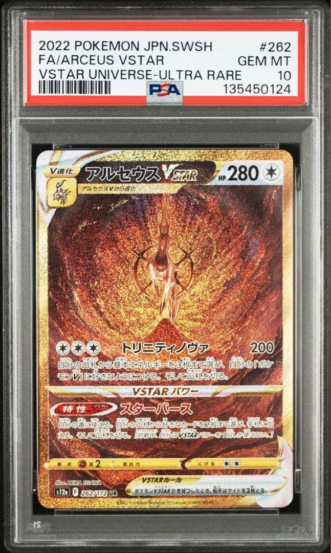 ポケモンカード　アルセウスvstar ur PSA10 vstar ユニバース