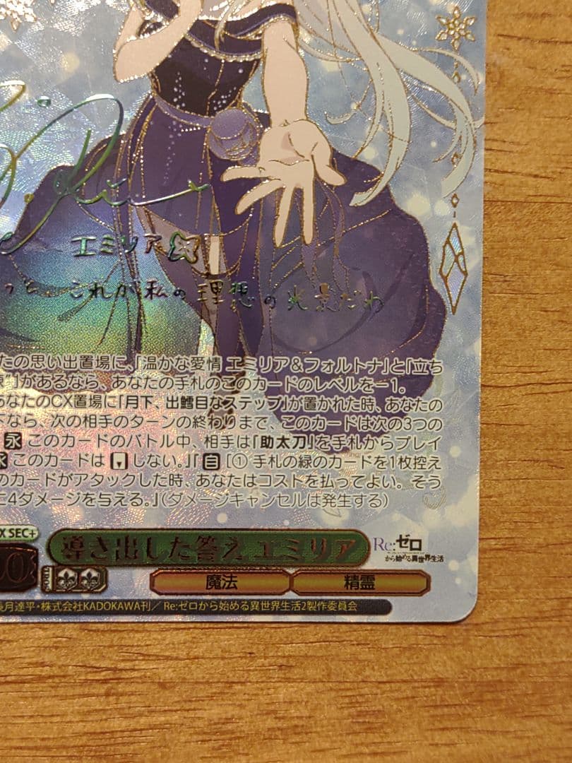 ヴァイスシュヴァルツ　Re:ゼロ　導き出した答え エミリア SEC+　サイン