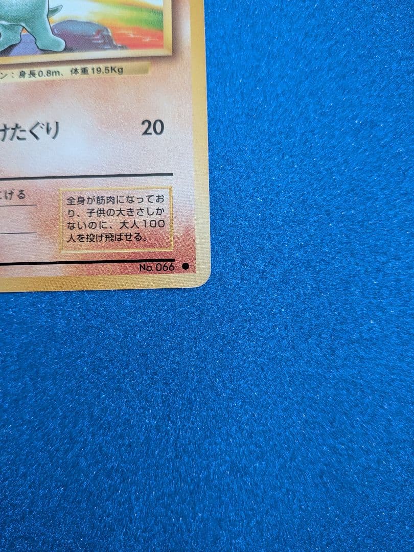 ワンリキー LV.20 HP50 No.066 ポケモンカード 旧裏