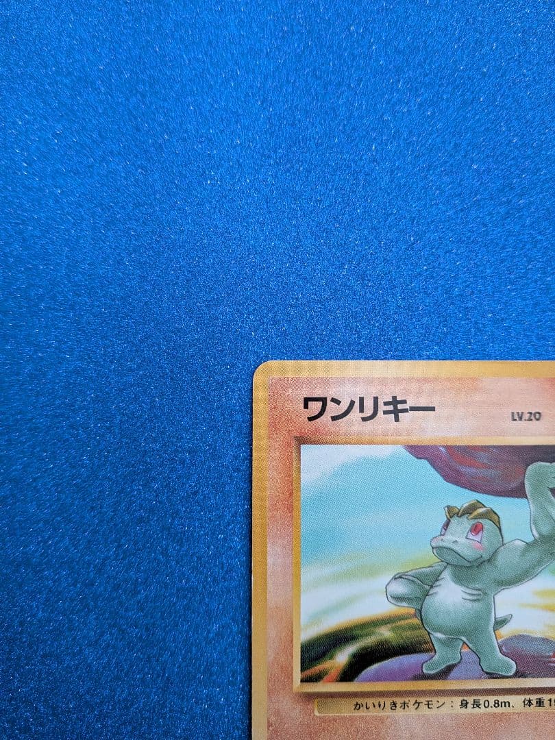 ワンリキー LV.20 HP50 No.066 ポケモンカード 旧裏