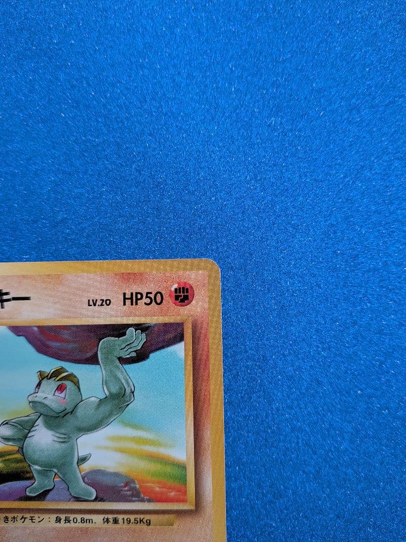 ワンリキー LV.20 HP50 No.066 ポケモンカード 旧裏