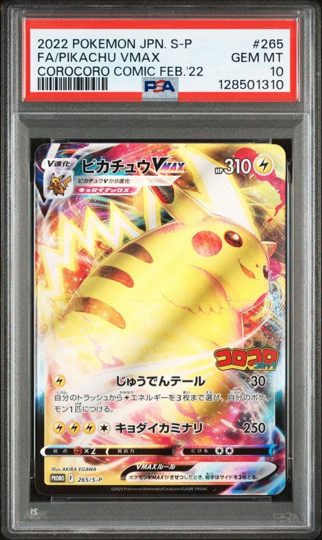 PSA10 ピカチュウVMAX：コロコロコミック 265/s-p
