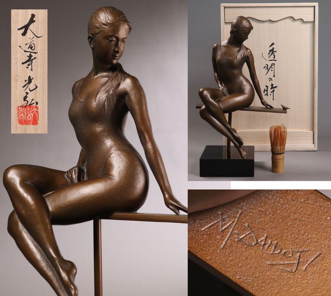 大道寺光弘「透明の時」ブロンズ像 銅像 高36㎝ 女性 洋風 置物 MA43