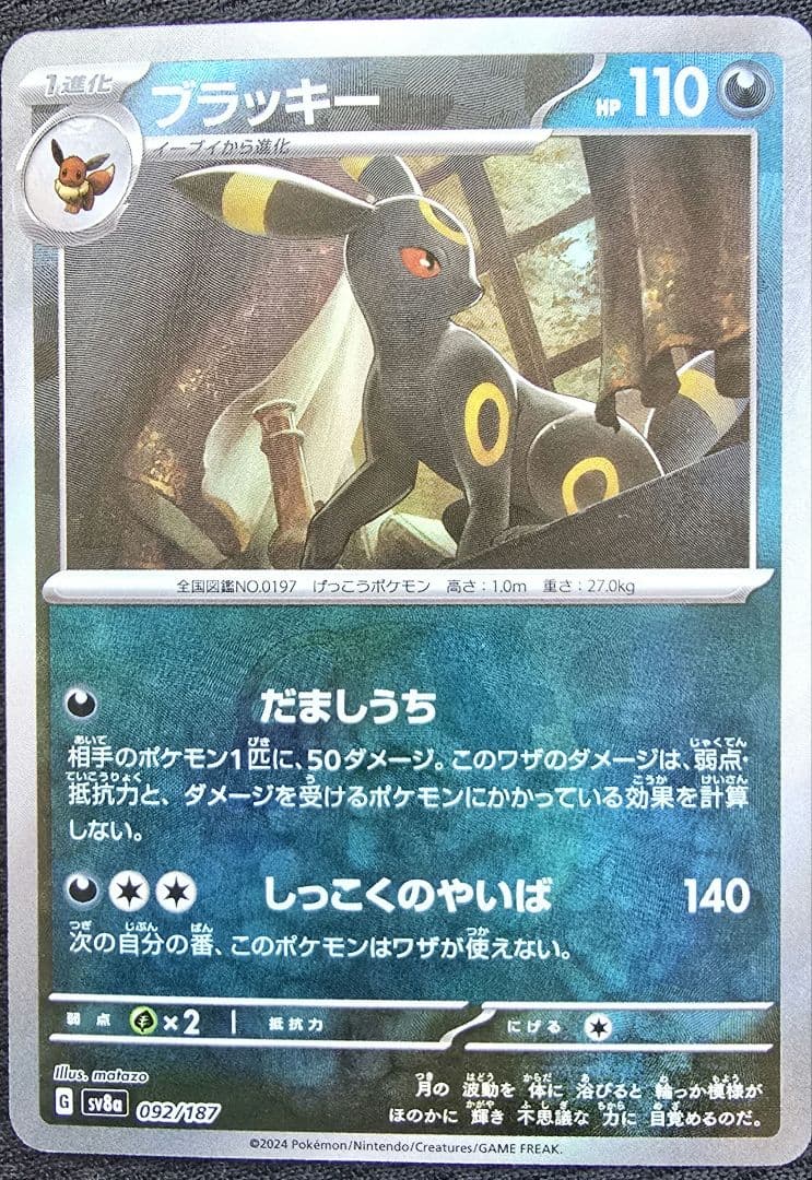 ブラッキー 　マスターボール