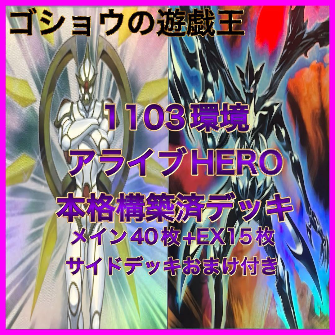 遊戯王　1103環境　構築済デッキ　No.28 HERO