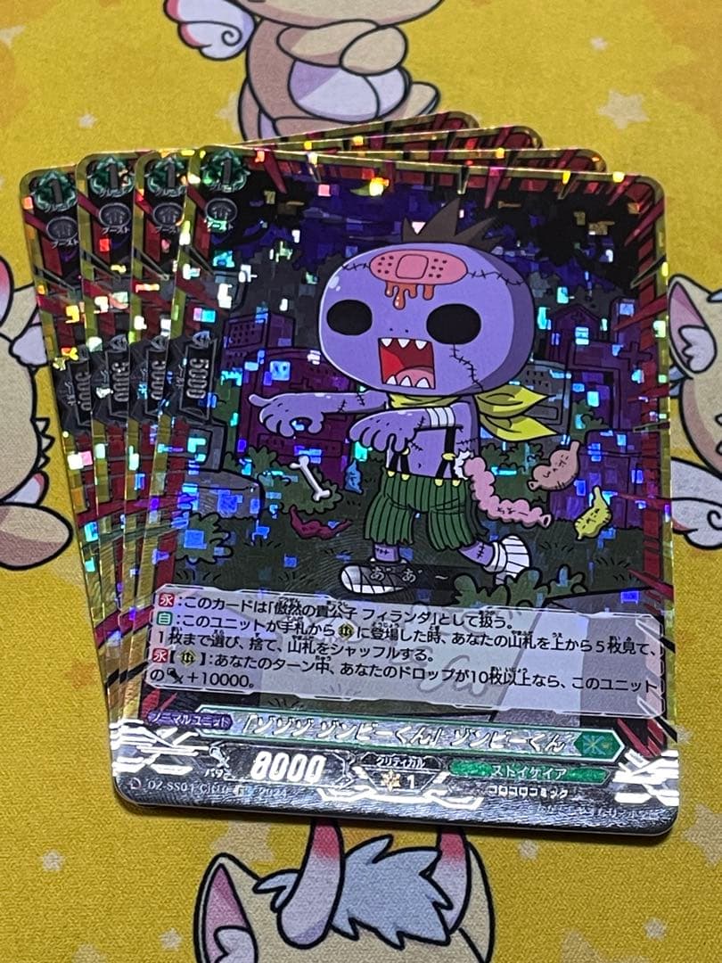 「ゾゾゾ ゾンビーくん」ゾンビーくん　4枚