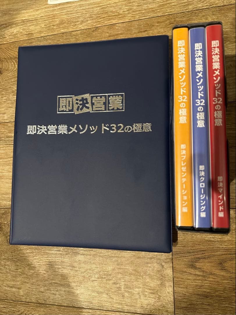 即決営業 メソッド32の極意