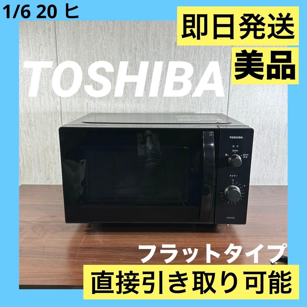 美品 即日発送 東芝　電子レンジ　ER-M17YE3　23年製