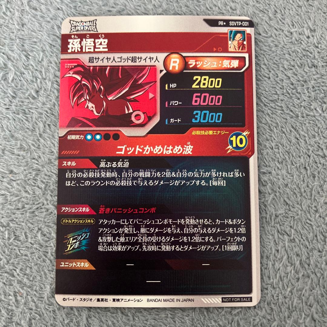 ダイバーズ　SDVTP-001 パラレル　孫悟空 大会プロモ