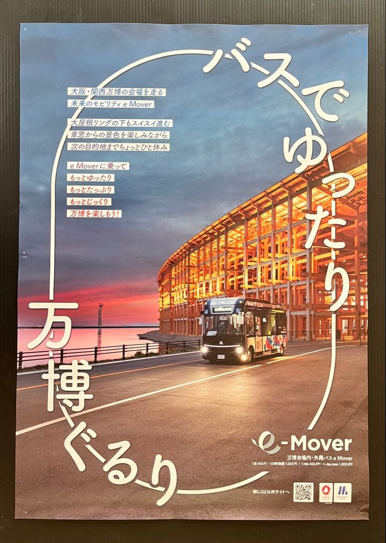 大阪・関西万博 【非売品】大屋根リングポスター（e-Mover 万博 バス移動）