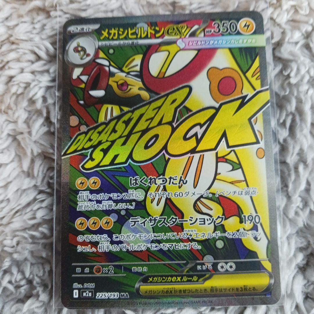 早い者勝ち! メガドリーム MA コンプ１０枚セット