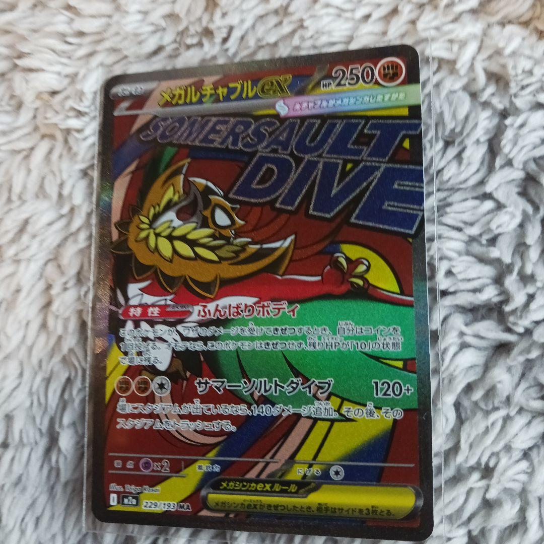 早い者勝ち! メガドリーム MA コンプ１０枚セット