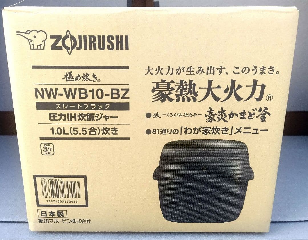 【新品・未開封】象印圧力IH炊飯器　極め炊き　NWWB10-BZブラック5.5合
