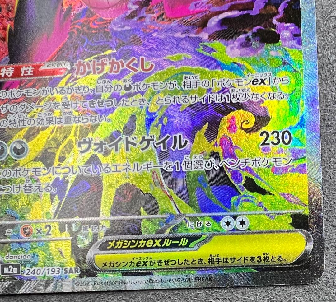 メガゲンガーex SAR メガドリームex