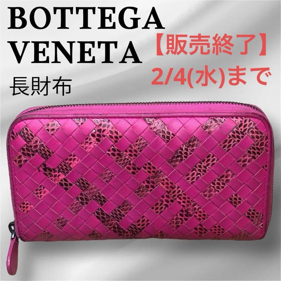 【美品】ボッテガヴェネタ ラウンドジップ アイヤーズ イントレチャート 長財布