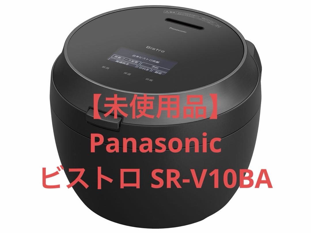 【未使用品】Panasonic 炊飯器 ビストロ SR-V10BA