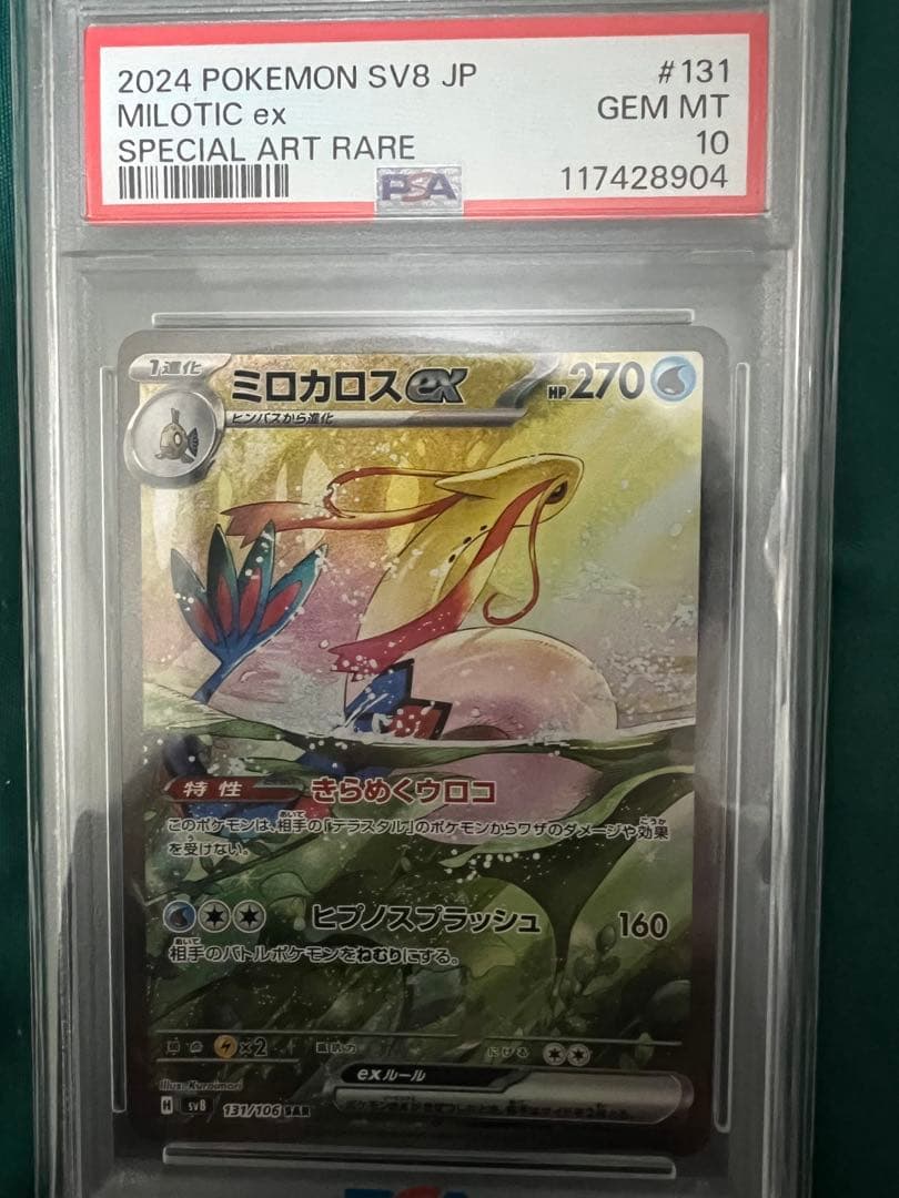 【PSA10】ミロカロス ex sar
