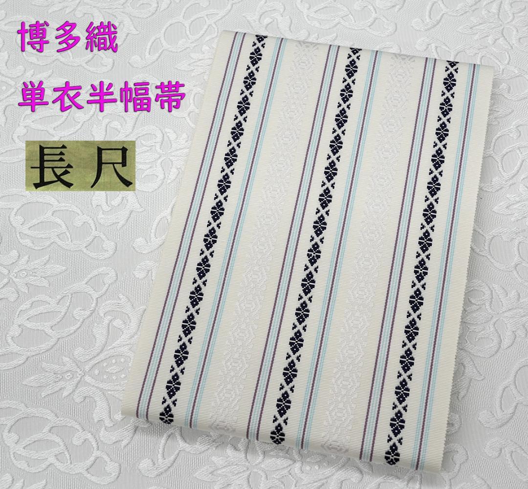 新品 博多織 【長尺】単衣半幅帯 浴衣帯 白地 藤色・濃紺五本献上柄 帯端処理済