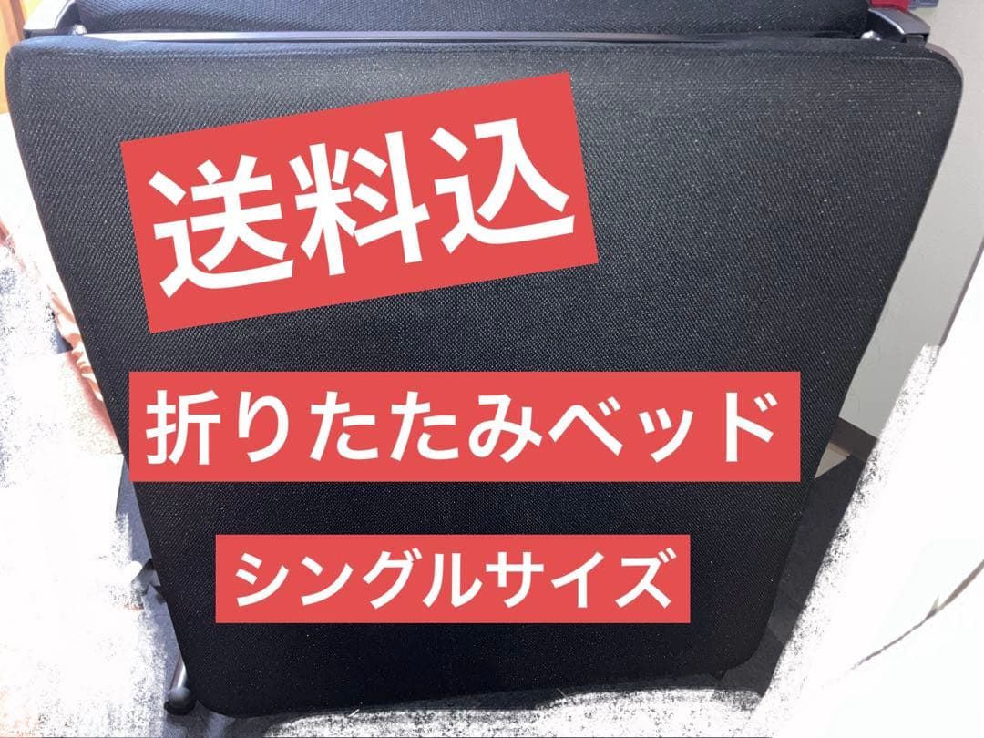 送料込 中古 折りたたみベッド シングル アイリスオーヤマ