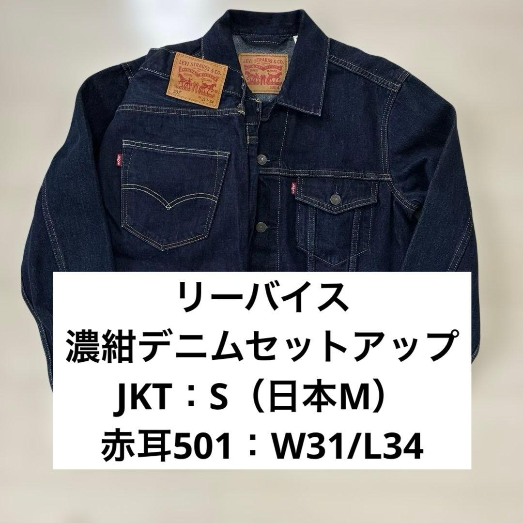 リーバイス　濃紺デニムセットアップ トラッカージャケット 501 W31 赤耳
