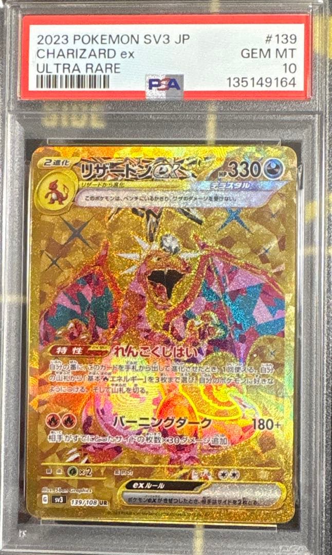 【PSA10】 リザードンex UR SV3 139/108 黒炎の支配者 連番