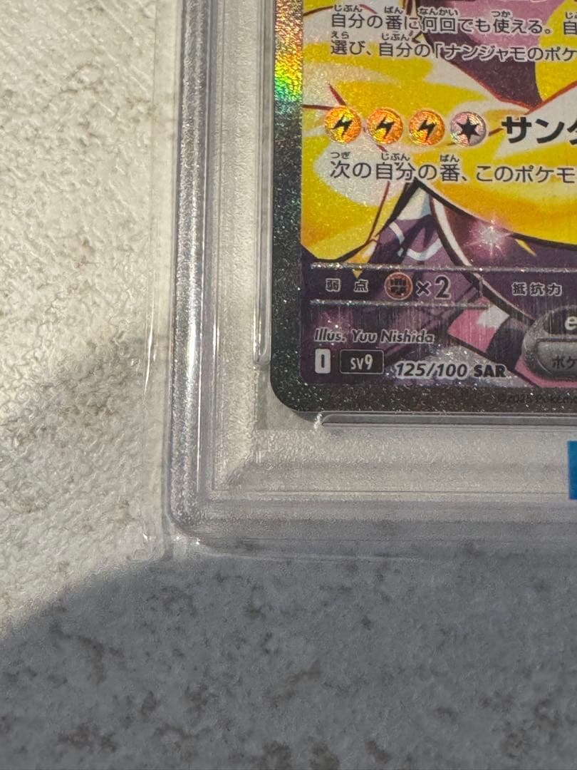 PSA10ナンジャモのハラバリーex SAR 125/100