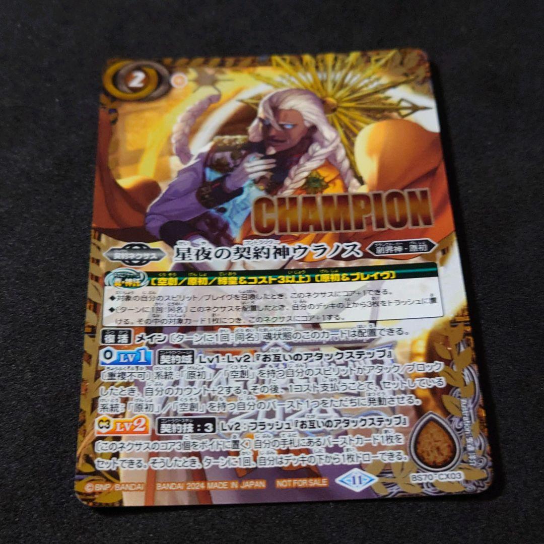 バトルスピリッツ 星夜の契約神ウラノス チャンピオンシップ2024 記念品