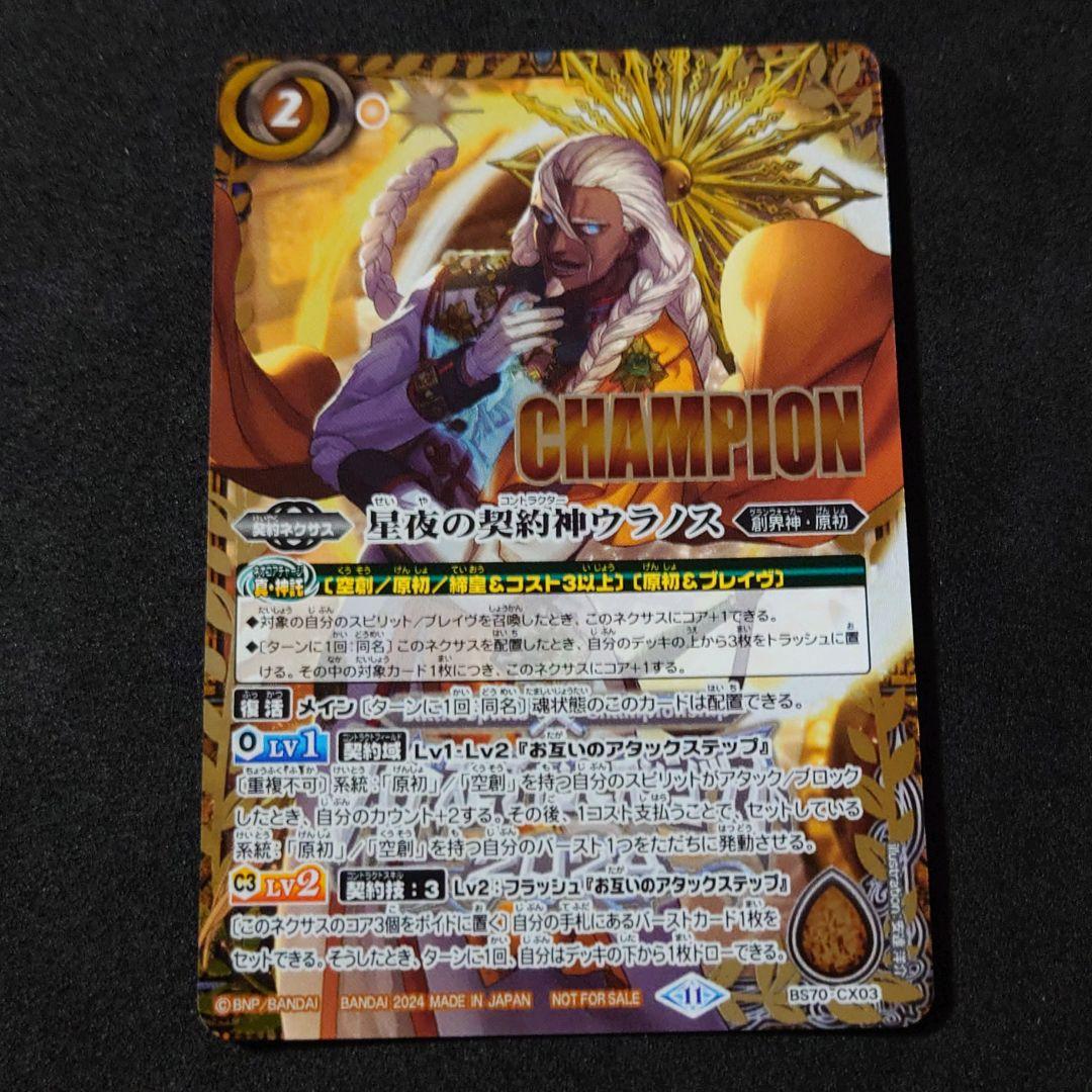 バトルスピリッツ 星夜の契約神ウラノス チャンピオンシップ2024 記念品