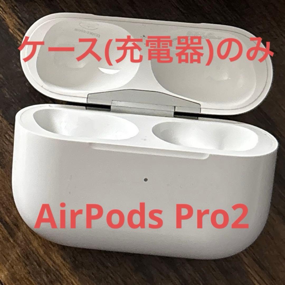 Apple 新品　AirPodsPro 第二世代　充電ケース　エアーポッズプロ