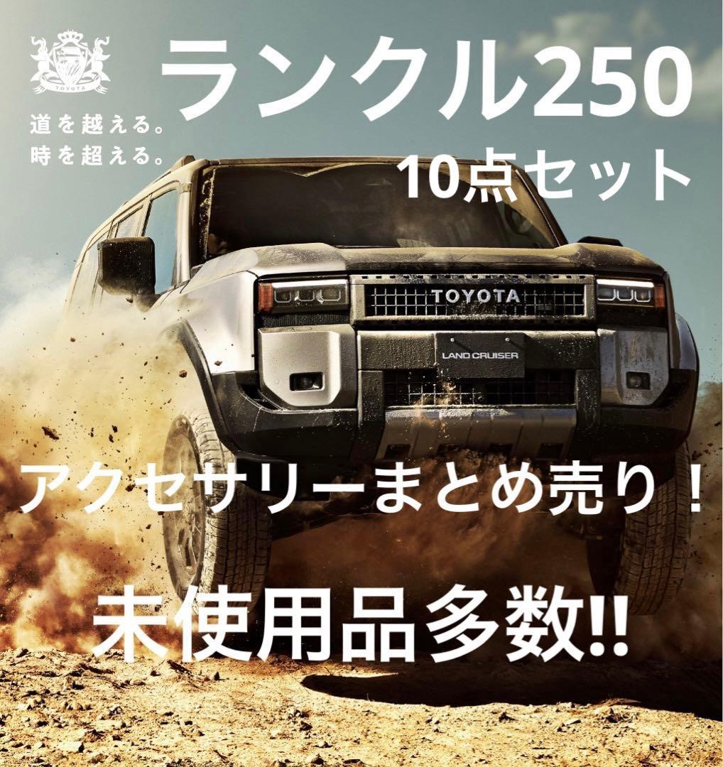 〓*〓様 【売切】ランドクルーザー250 ランクル250 アクセサリー10点セッ