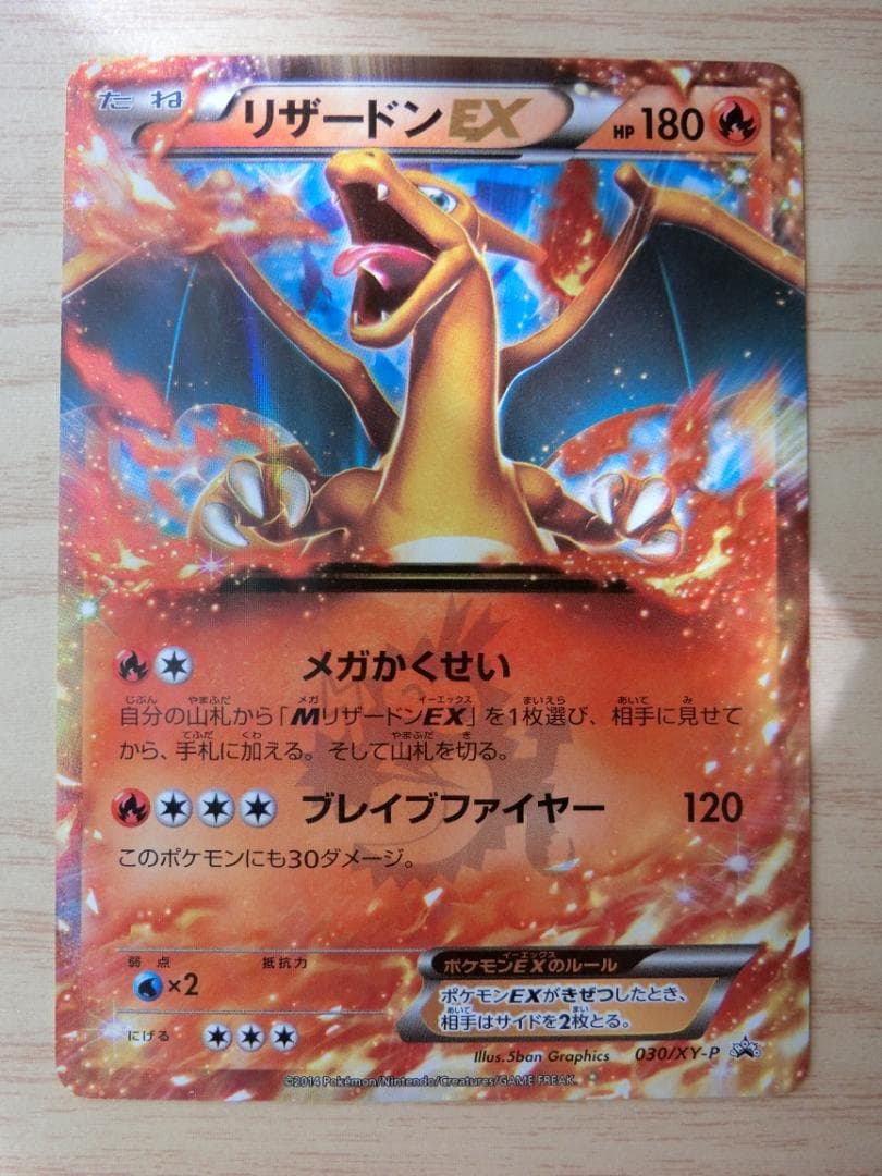 リザードンEX PROMO XYシリーズプロモーションカード PROMO 030