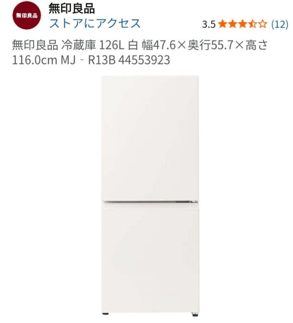【最安値】MUJI無印良品 冷蔵庫126L MJ-R13B 2022年
