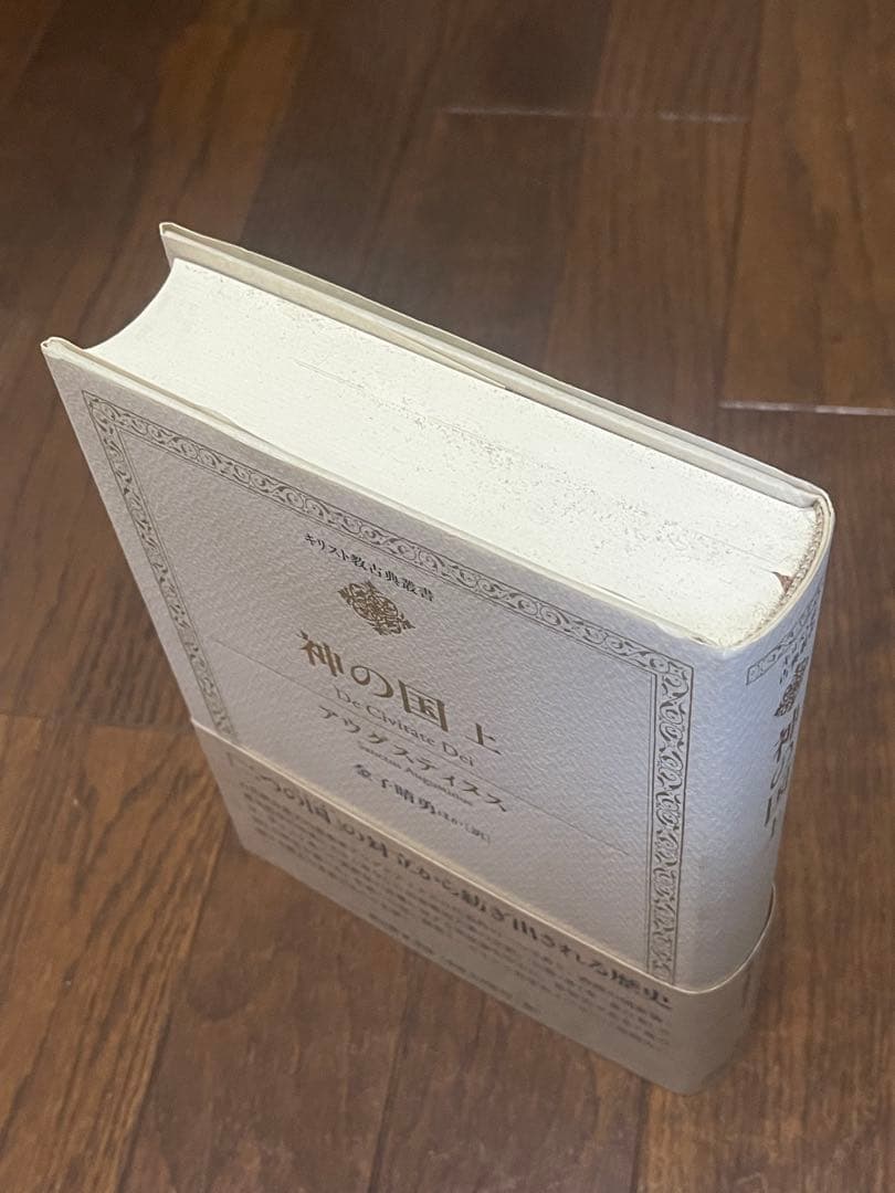 アウグスティヌス『神の国』《上下2巻セット》,キリスト教,聖書,哲学⚠️経年劣化有