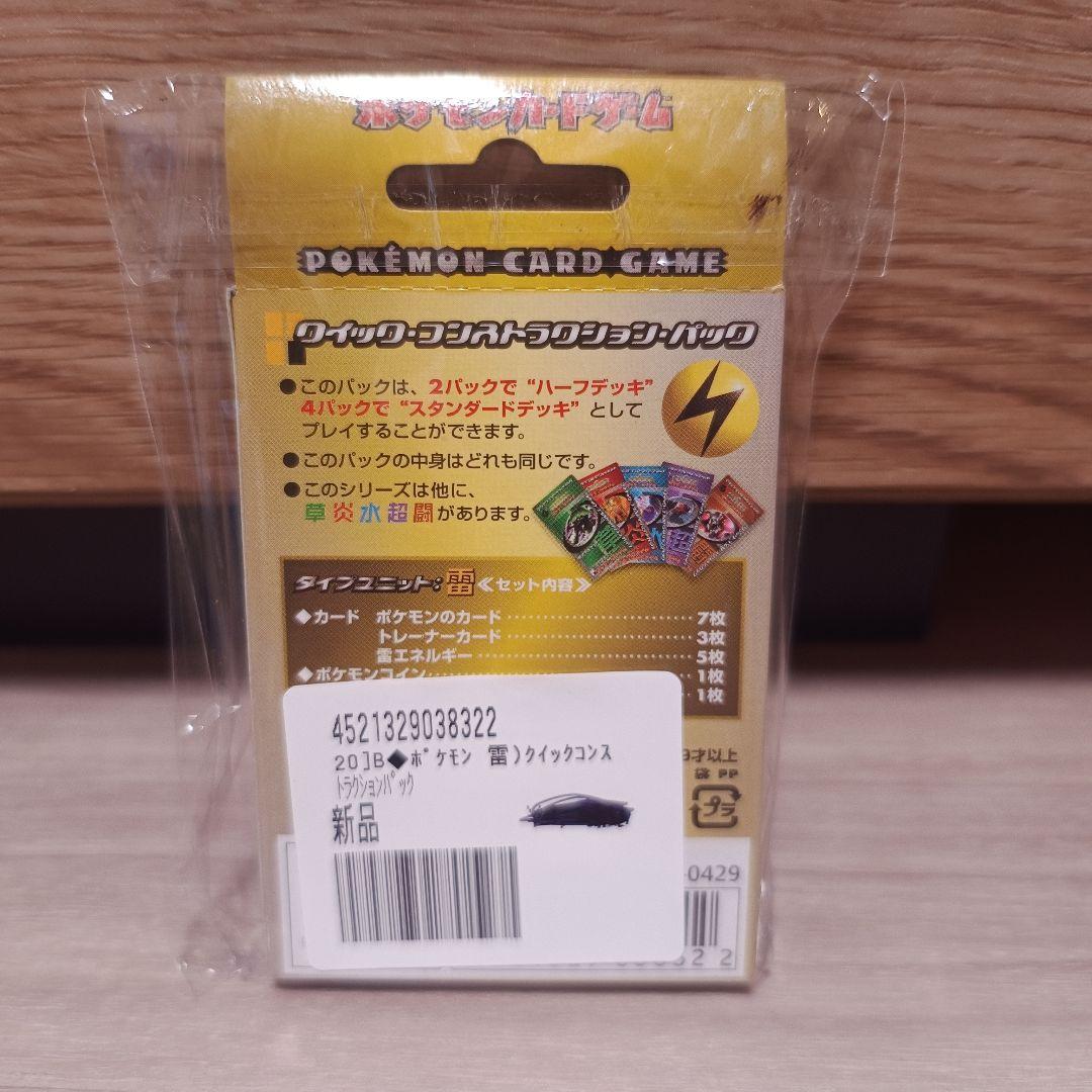 ポケモンカードゲーム　クイックコンストラクションパック　雷