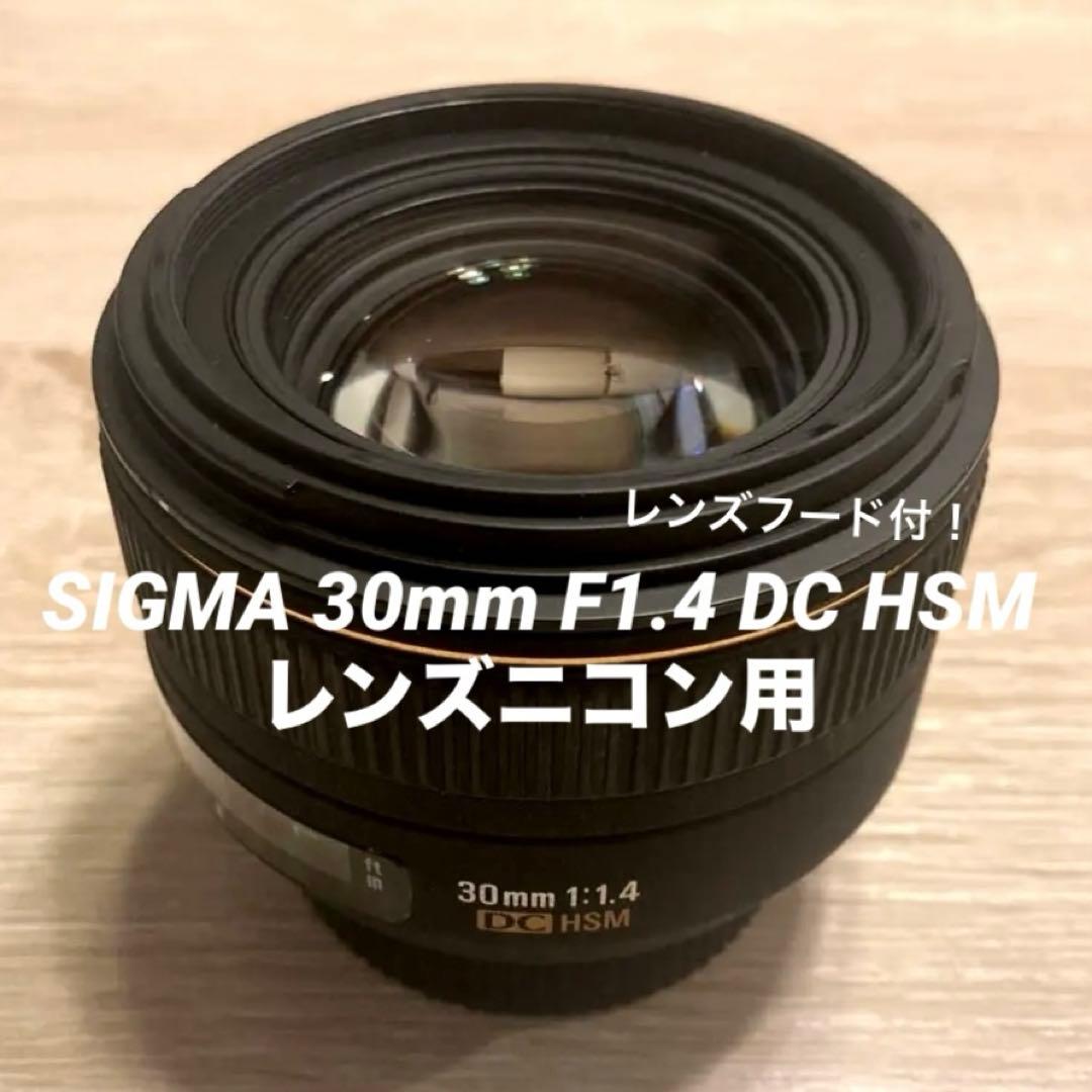 SIGMA 30mm F1.4 DC HSM レンズニコン用