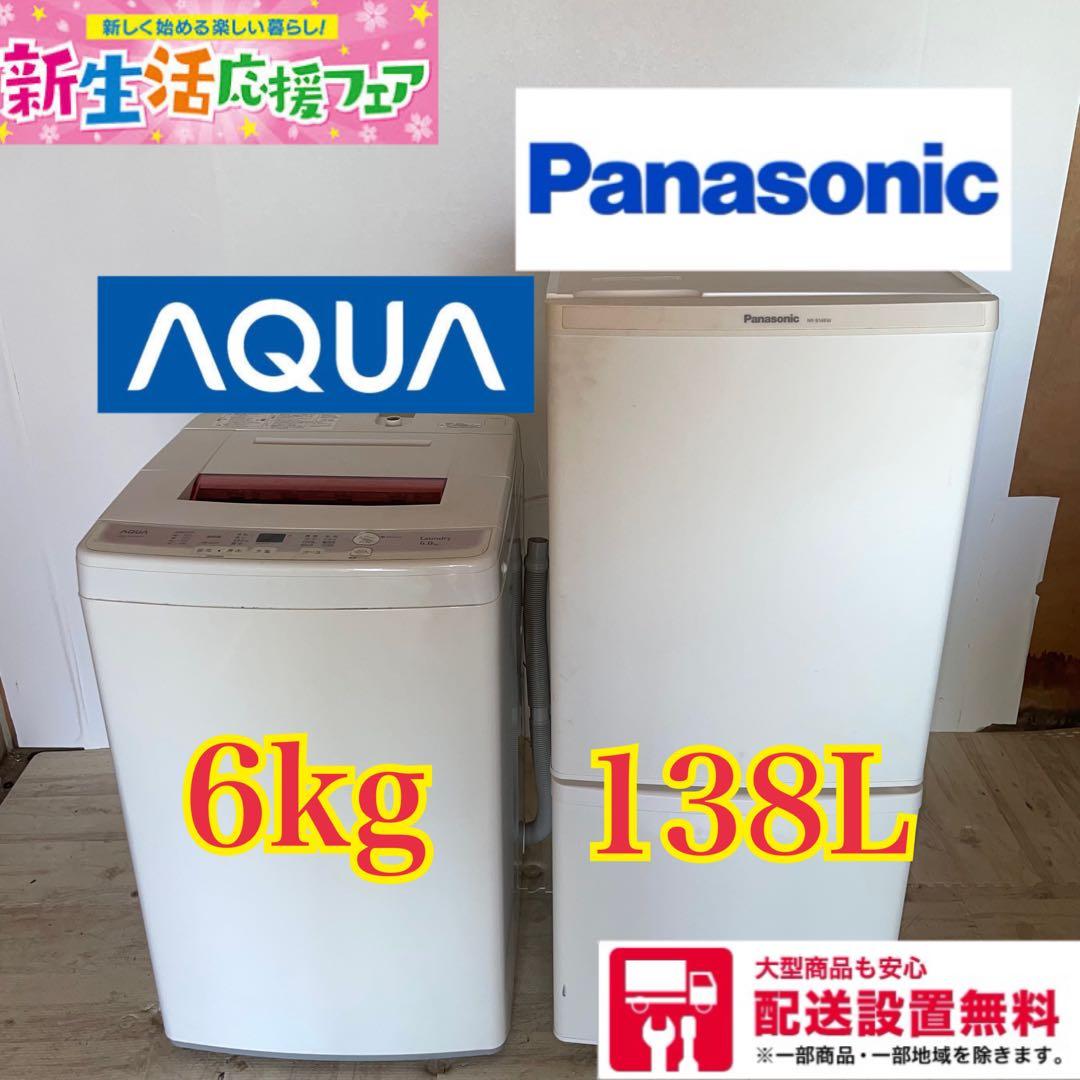 配送設置無料　Panasonic AQUA 冷蔵庫・洗濯機セット138L6kg