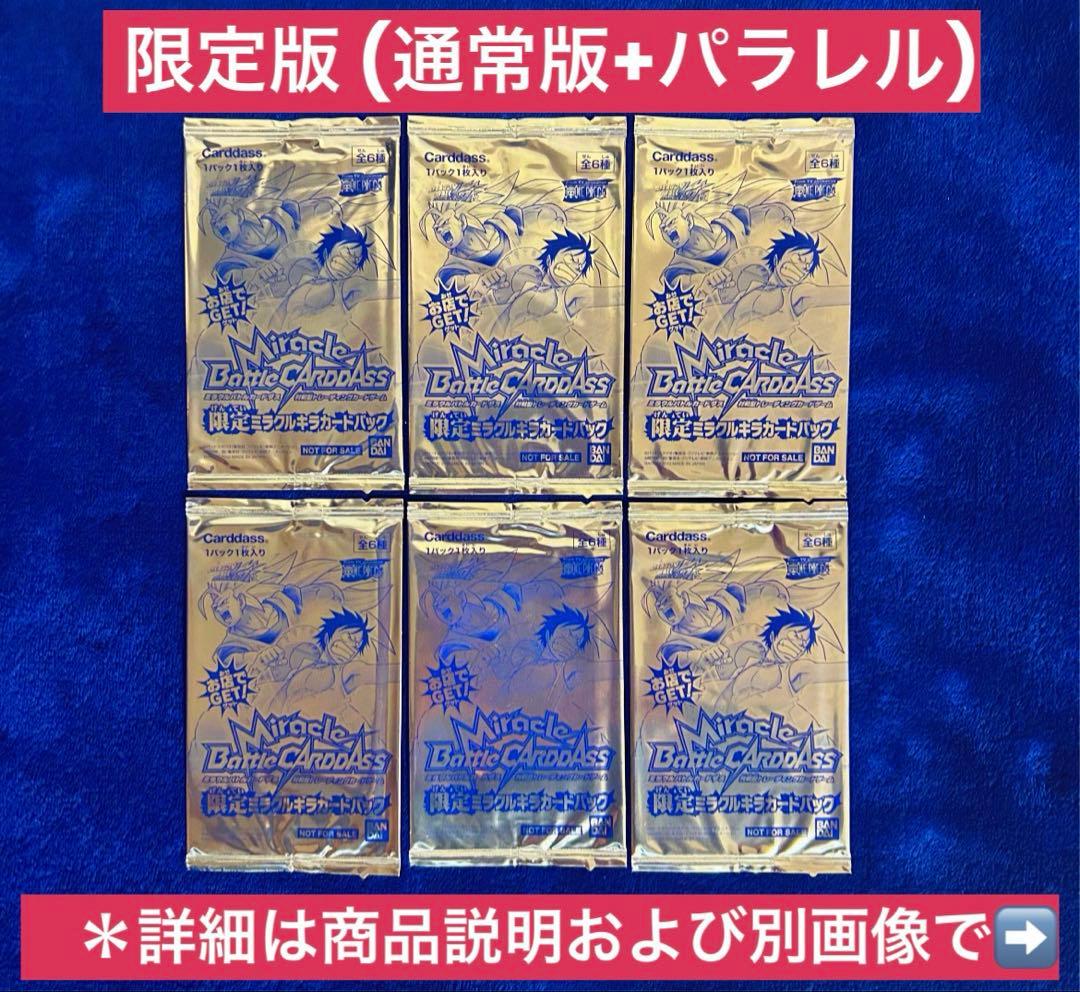 【2010年限定プロモパック】 ミラバト 限定ミラクルキラカードパック6P-④