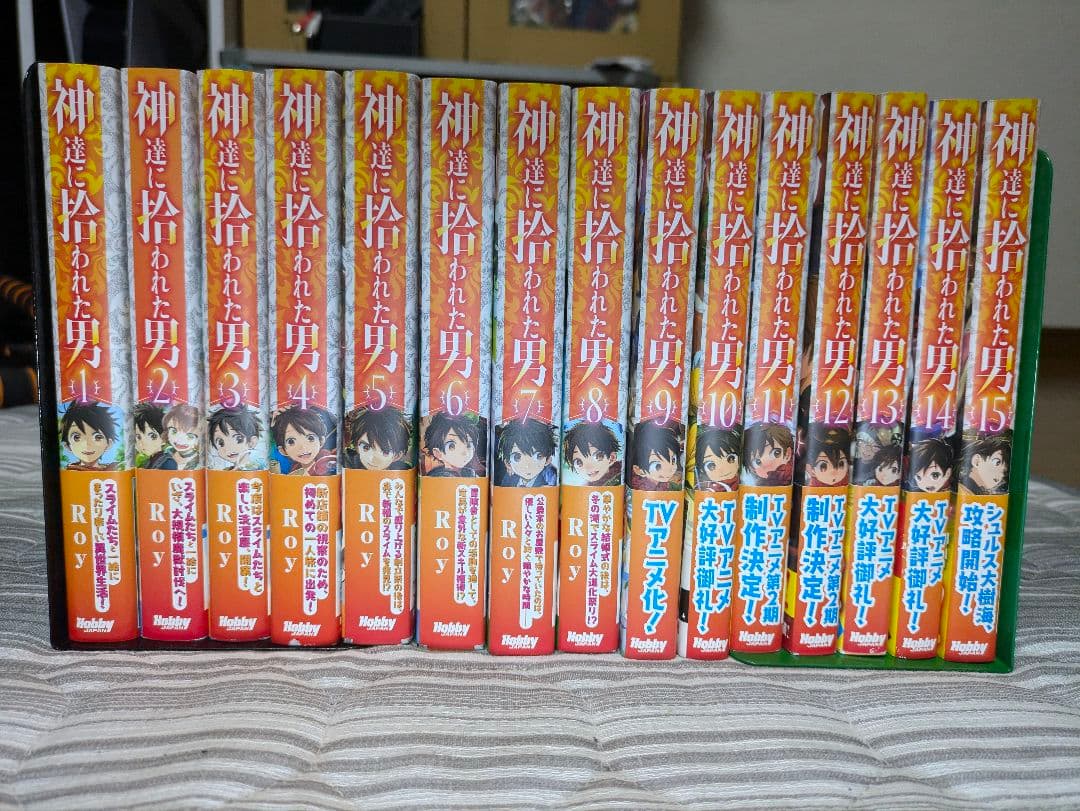 神達に拾われた男　1〜15巻セット