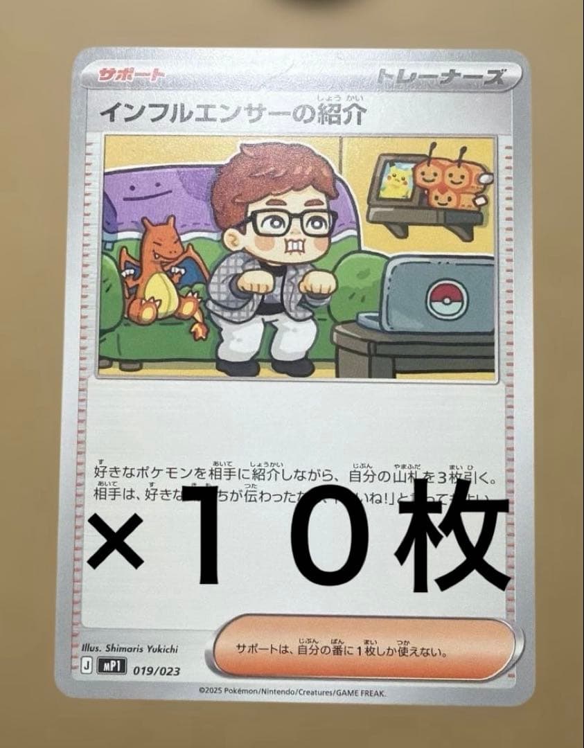 インフルエンサーの紹介　10枚セット