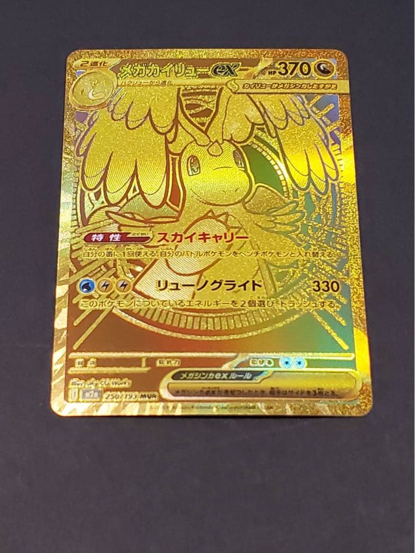 K*中様 メガカイリューex MUR MEGAドリームex