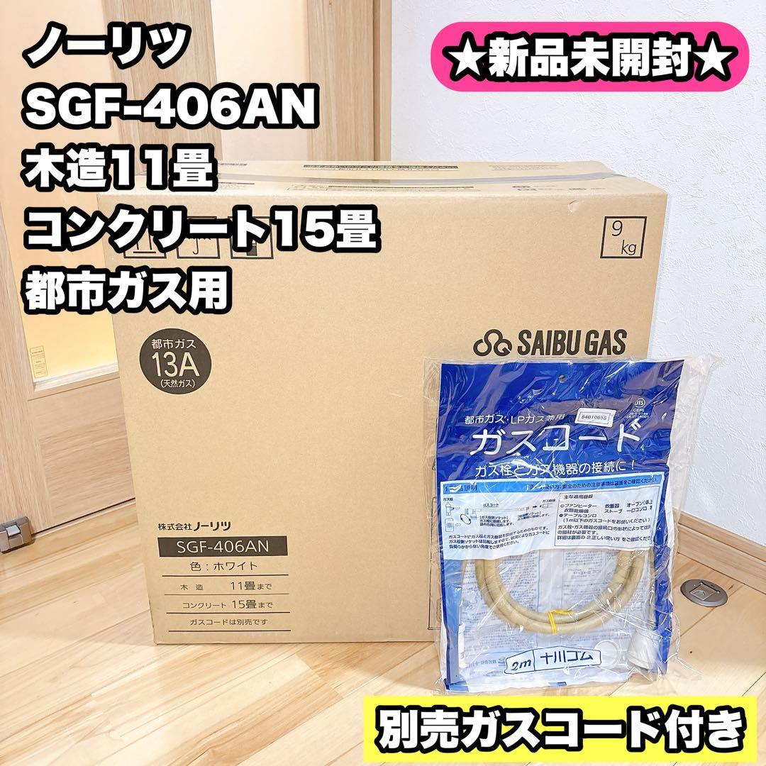 ノーリツ SGF-406AN 木造11畳 コンクリート15畳 都市ガス用