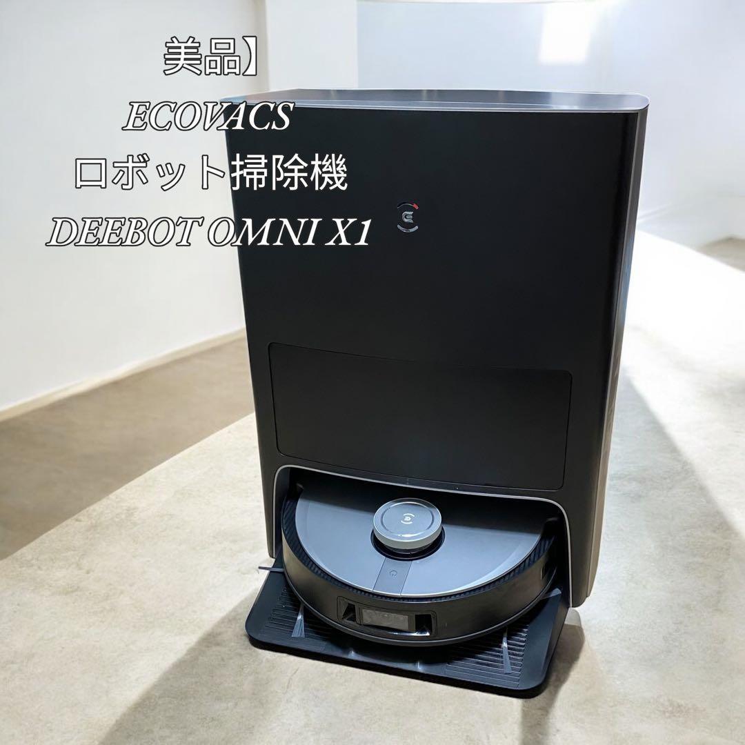 【美品】ECOVACS ロボット掃除機 DEEBOT OMNI X1 23年製造